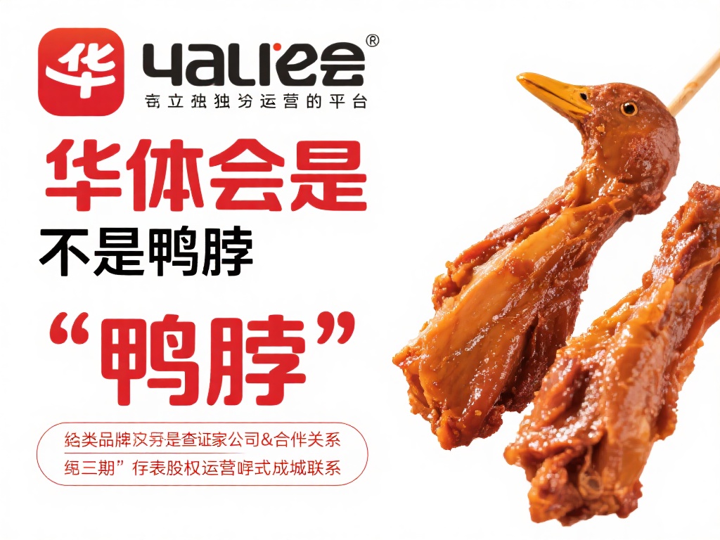 华体会是不是鸭脖 (华体会是否与鸭脖存在关联的真相揭秘）